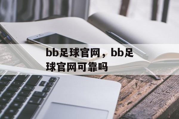 bb足球官网，bb足球官网可靠吗