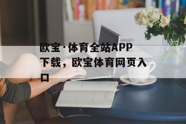 欧宝·体育全站APP下载，欧宝体育网页入口