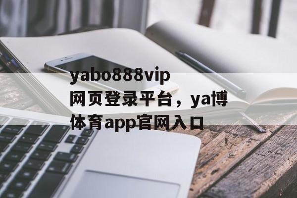 yabo888vip网页登录平台，ya博体育app官网入口