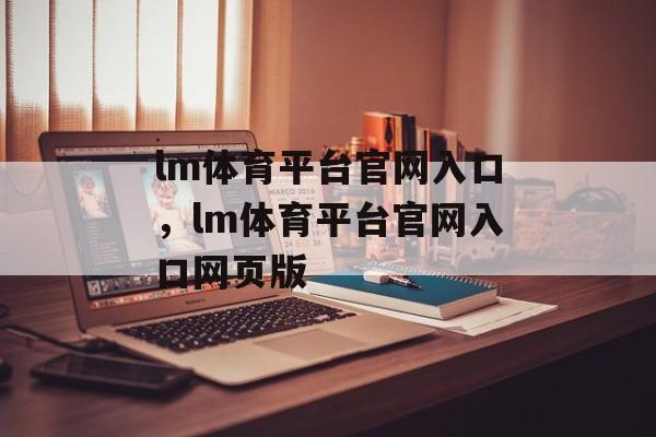 lm体育平台官网入口，lm体育平台官网入口网页版