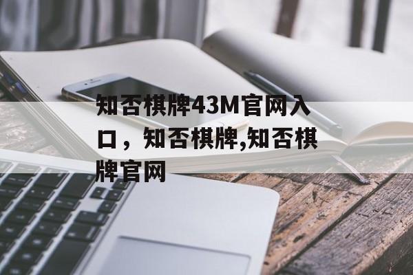 知否棋牌43M官网入口，知否棋牌,知否棋牌官网