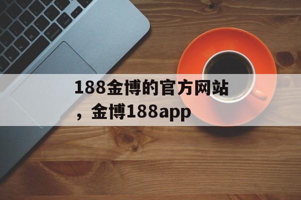 188金博的官方网站，金博188app