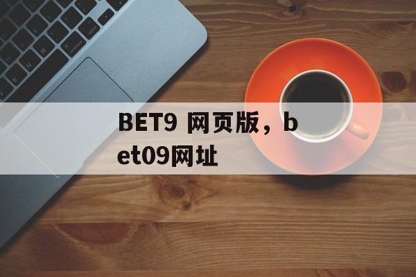 BET9 网页版，bet09网址