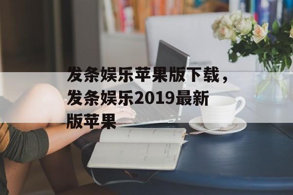 发条娱乐苹果版下载，发条娱乐2019最新版苹果