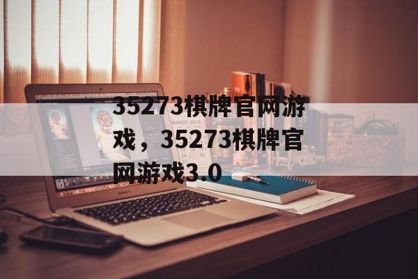 35273棋牌官网游戏，35273棋牌官网游戏3.0