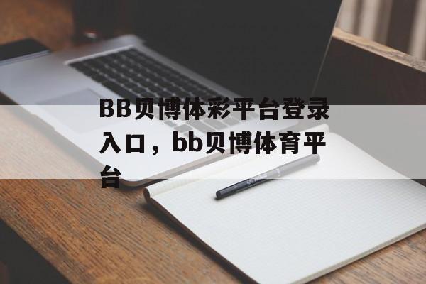 BB贝博体彩平台登录入口，bb贝博体育平台